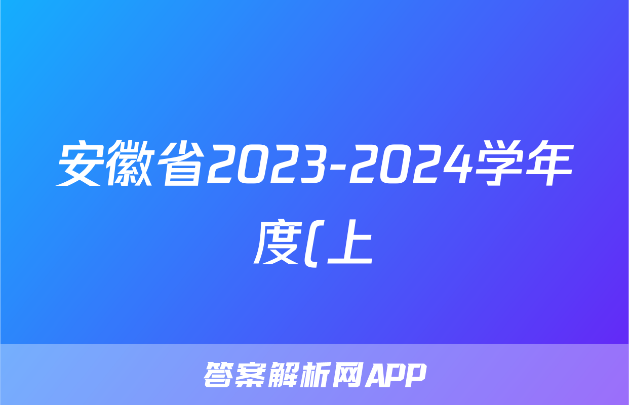 安徽省2023-2024学年度(上)期末八年级学业结果诊断性评价语文答案