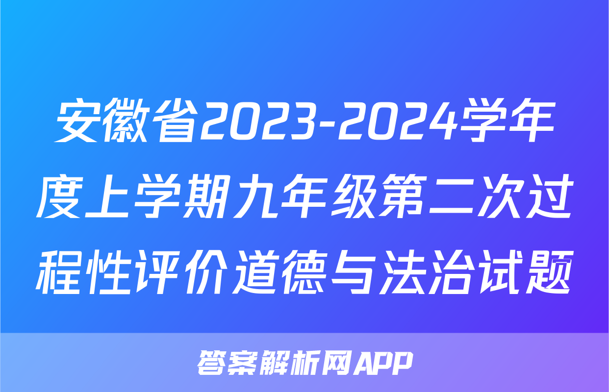 安徽省2023-2024学年度上学期九年级第二次过程性评价道德与法治试题