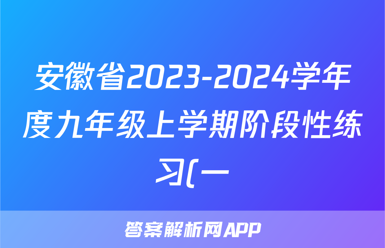 安徽省2023-2024学年度九年级上学期阶段性练习(一)历史答案