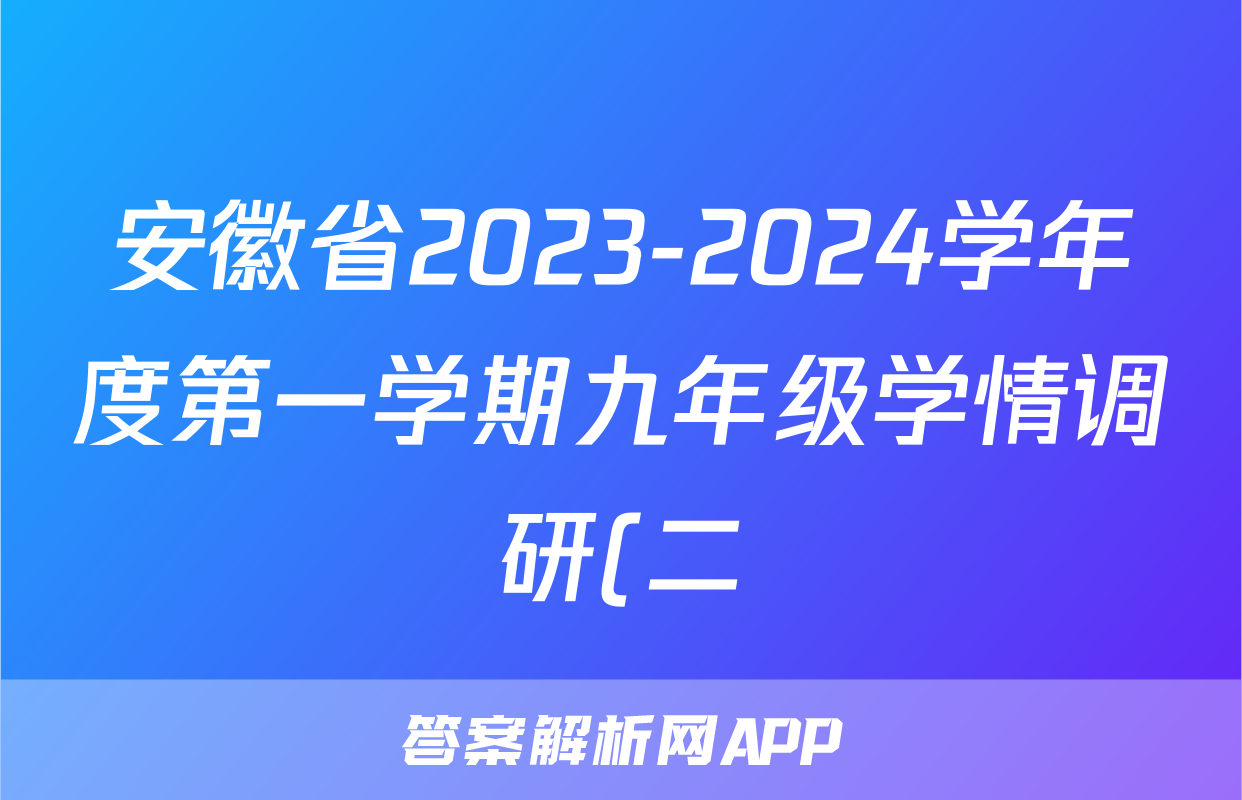 安徽省2023-2024学年度第一学期九年级学情调研(二)/物理试卷答案