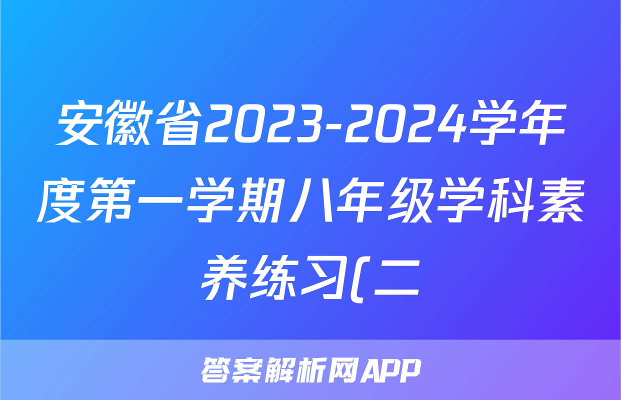 安徽省2023-2024学年度第一学期八年级学科素养练习(二)x物理试卷答案