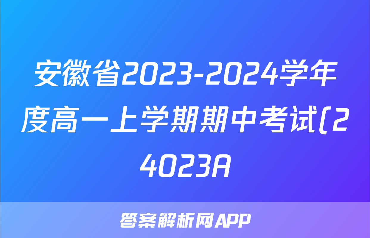 安徽省2023-2024学年度高一上学期期中考试(24023A)x物理试卷答案