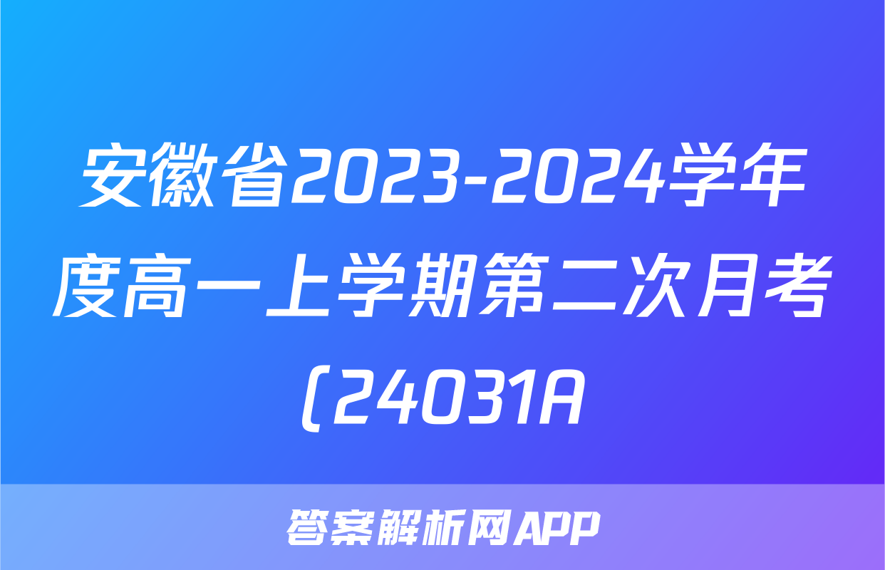 安徽省2023-2024学年度高一上学期第二次月考(24031A)历史试题
