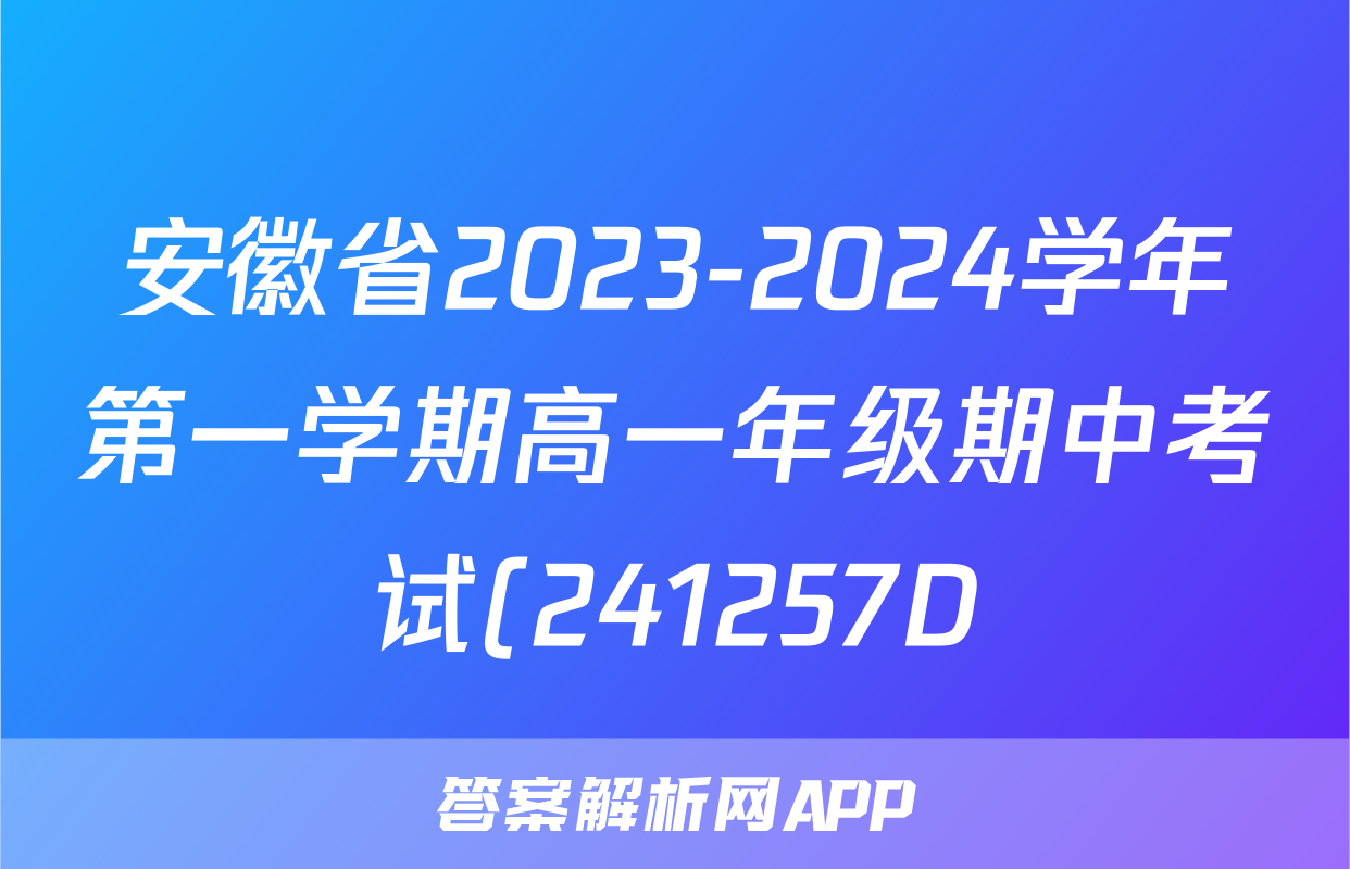 安徽省2023-2024学年第一学期高一年级期中考试(241257D)数学f试卷答案