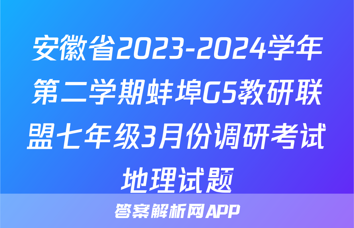 安徽省2023-2024学年第二学期蚌埠G5教研联盟七年级3月份调研考试地理试题