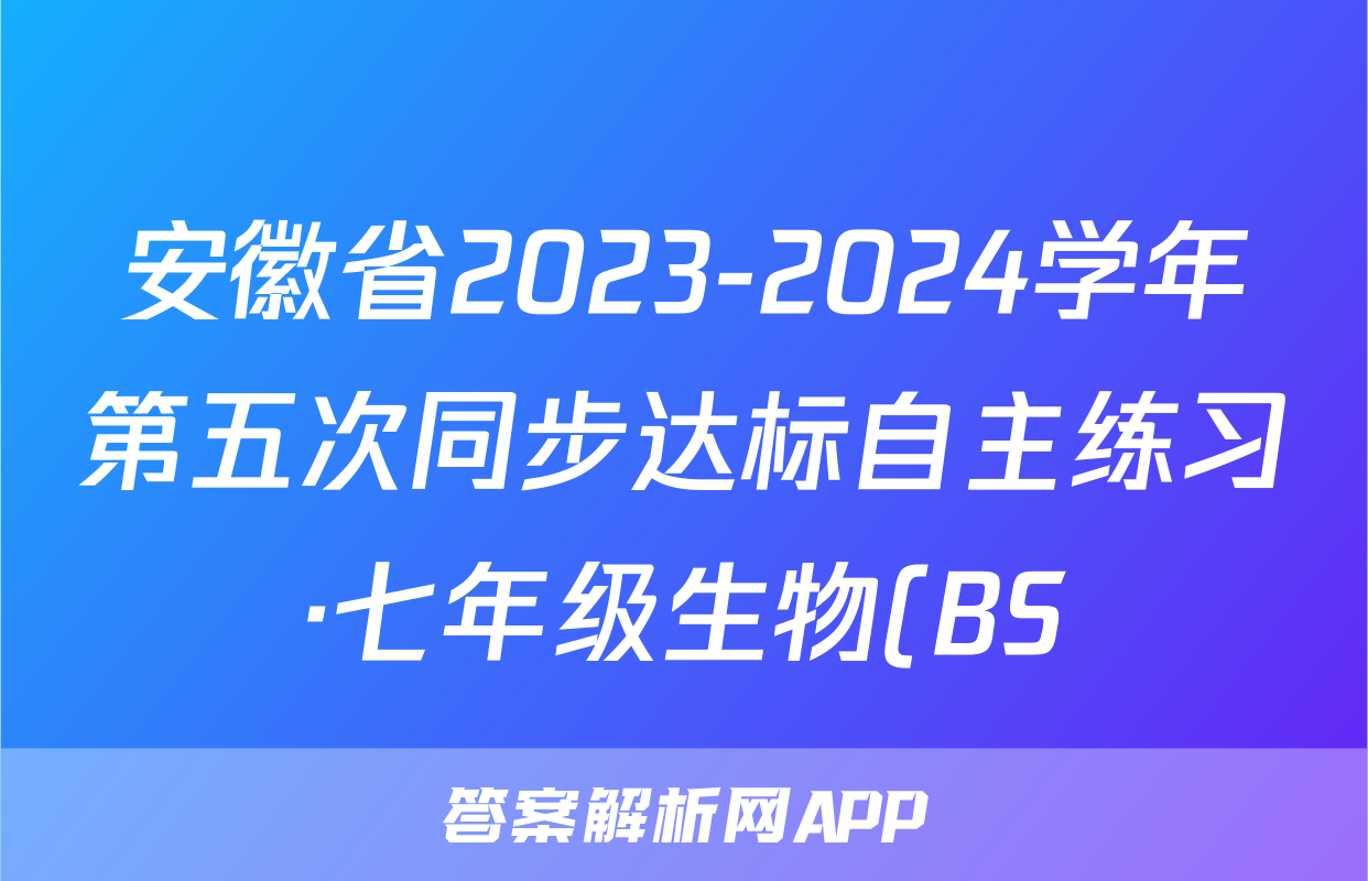 安徽省2023-2024学年第五次同步达标自主练习·七年级生物(BS)试题