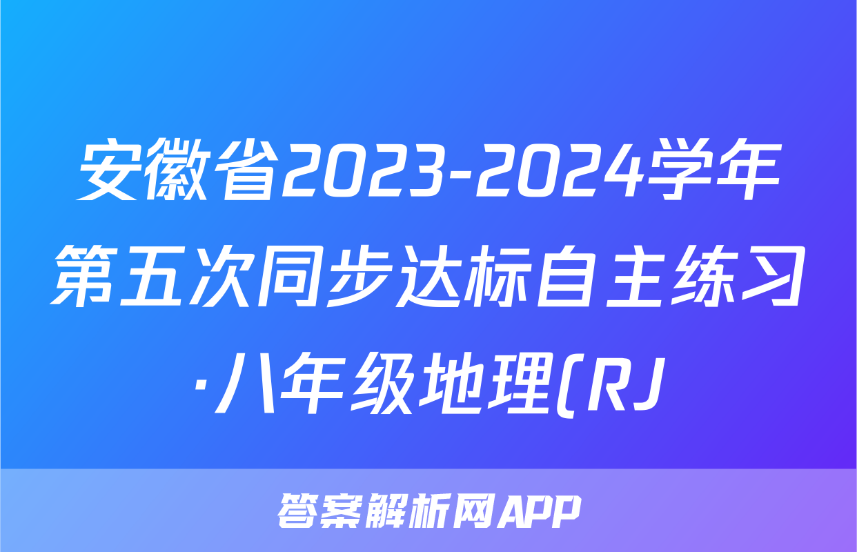 安徽省2023-2024学年第五次同步达标自主练习·八年级地理(RJ)试题