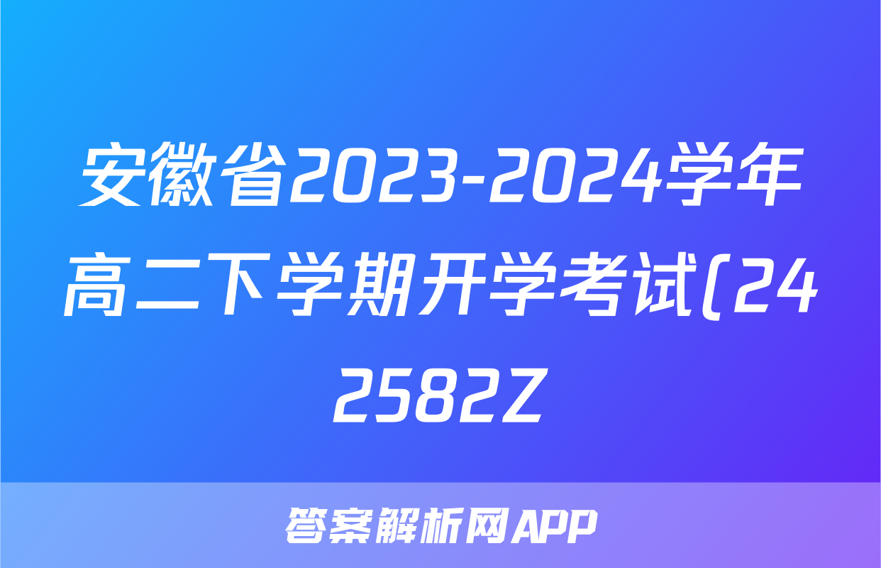 安徽省2023-2024学年高二下学期开学考试(242582Z)历史答案
