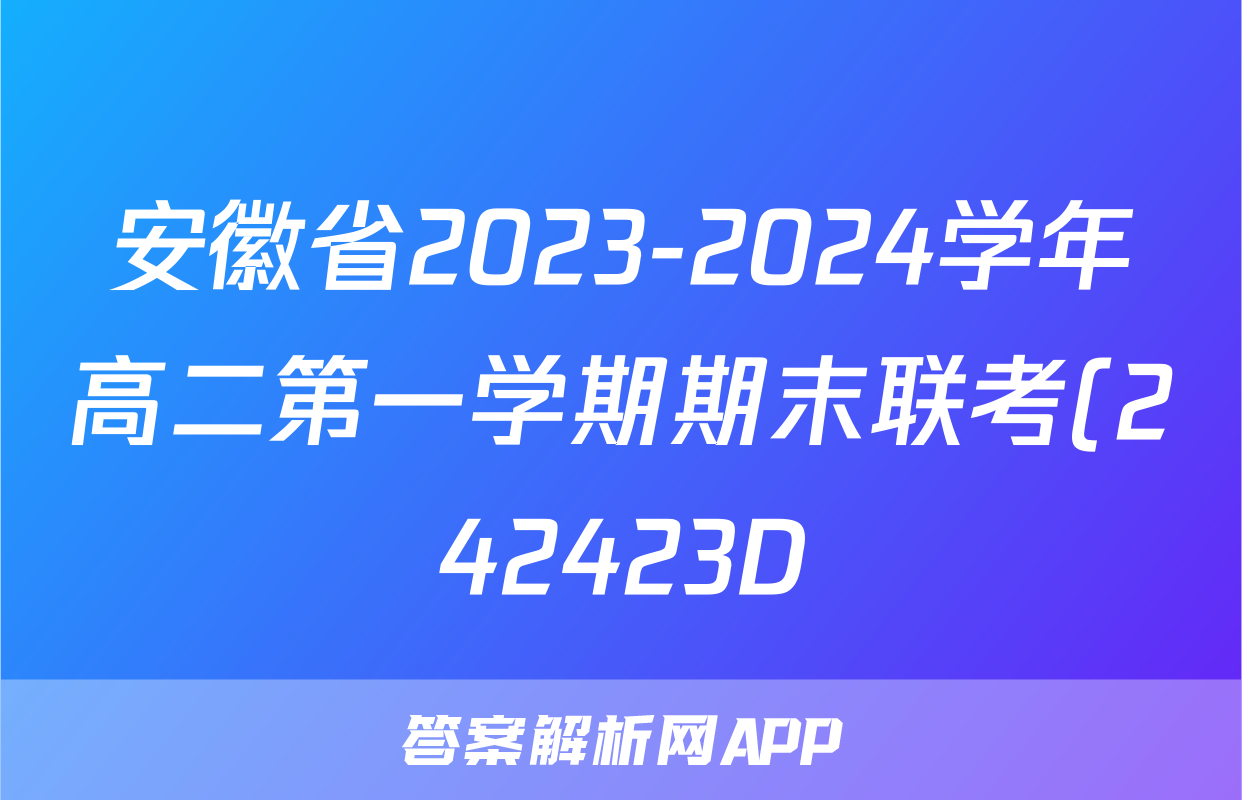 安徽省2023-2024学年高二第一学期期末联考(242423D)数学答案
