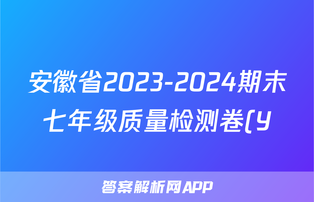 安徽省2023-2024期末七年级质量检测卷(Y)2024.6答案(英语)
