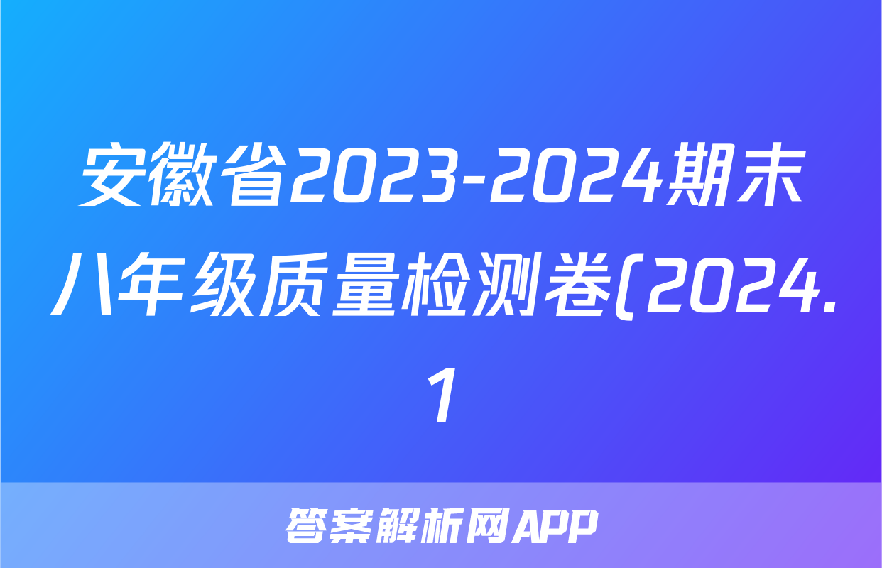 安徽省2023-2024期末八年级质量检测卷(2024.1)英语试题