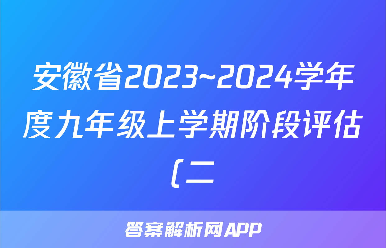 安徽省2023~2024学年度九年级上学期阶段评估(二)语文x试卷