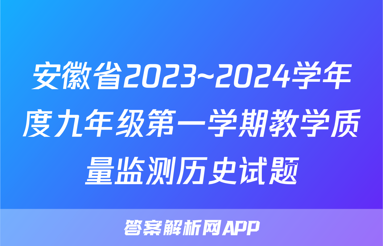 安徽省2023~2024学年度九年级第一学期教学质量监测历史试题