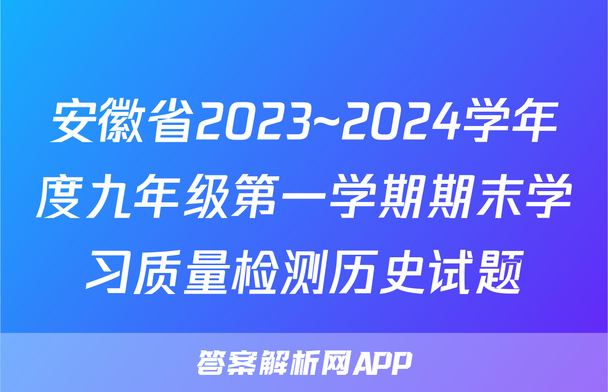安徽省2023~2024学年度九年级第一学期期末学习质量检测历史试题