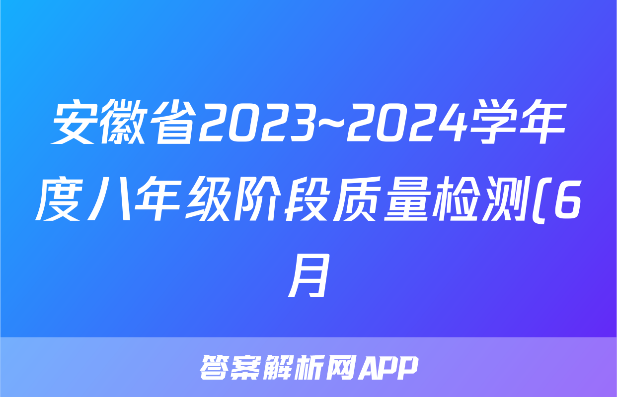 安徽省2023~2024学年度八年级阶段质量检测(6月)答案(英语)