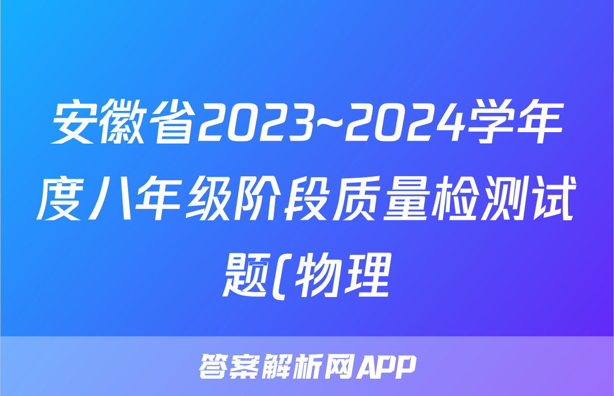 安徽省2023~2024学年度八年级阶段质量检测试题(物理)