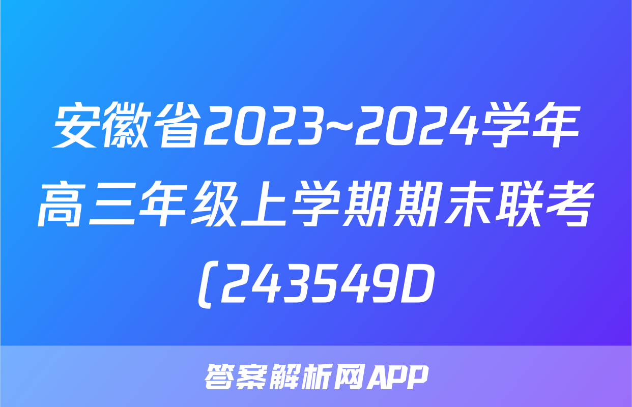 安徽省2023~2024学年高三年级上学期期末联考(243549D)物理答案