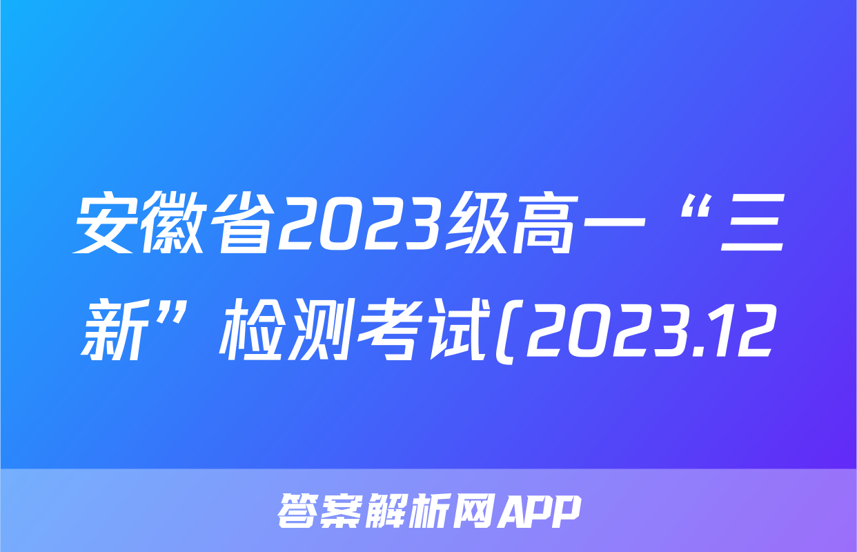 安徽省2023级高一“三新”检测考试(2023.12)语文答案