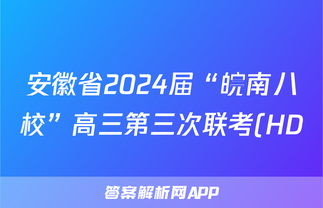 安徽省2024届“皖南八校”高三第三次联考(HD)试题(语文)