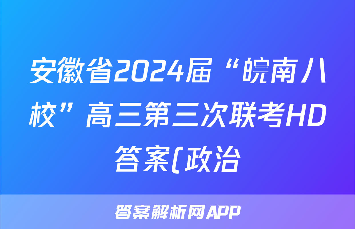 安徽省2024届“皖南八校”高三第三次联考HD答案(政治)