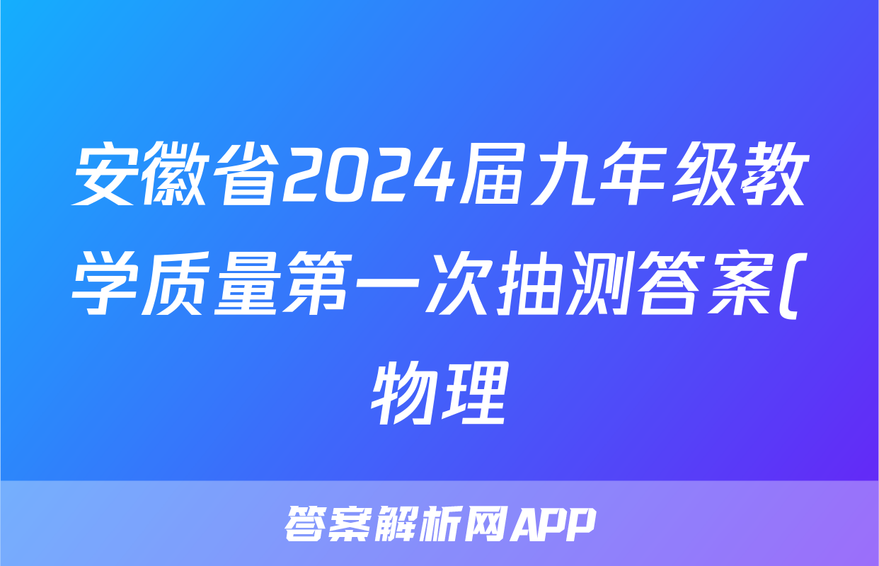 安徽省2024届九年级教学质量第一次抽测答案(物理)