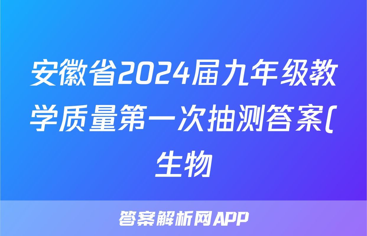 安徽省2024届九年级教学质量第一次抽测答案(生物)