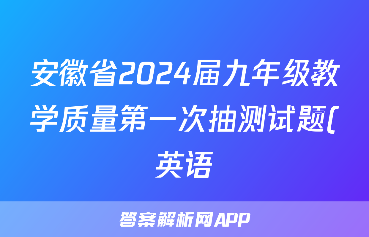 安徽省2024届九年级教学质量第一次抽测试题(英语)
