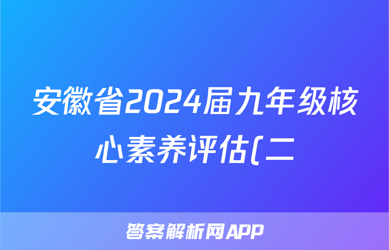 安徽省2024届九年级核心素养评估(二)x物理试卷答案