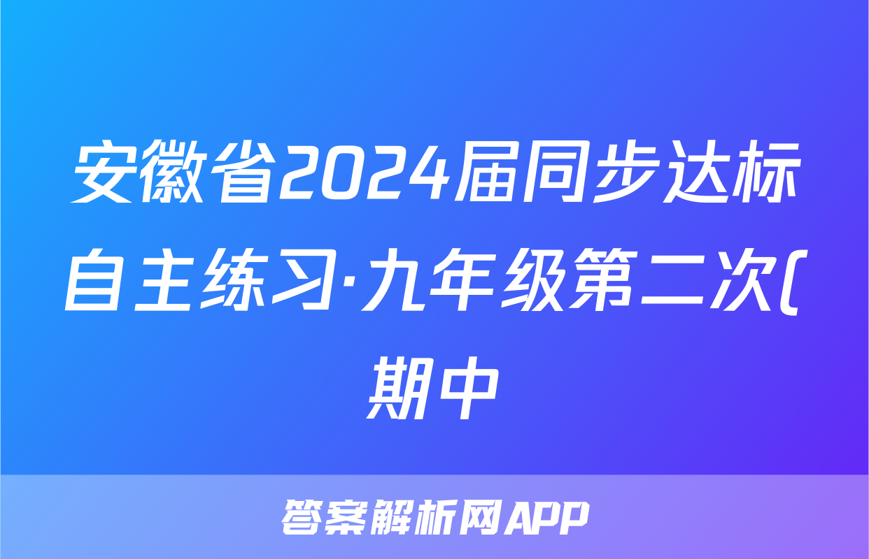 安徽省2024届同步达标自主练习·九年级第二次(期中)语文试卷答案
