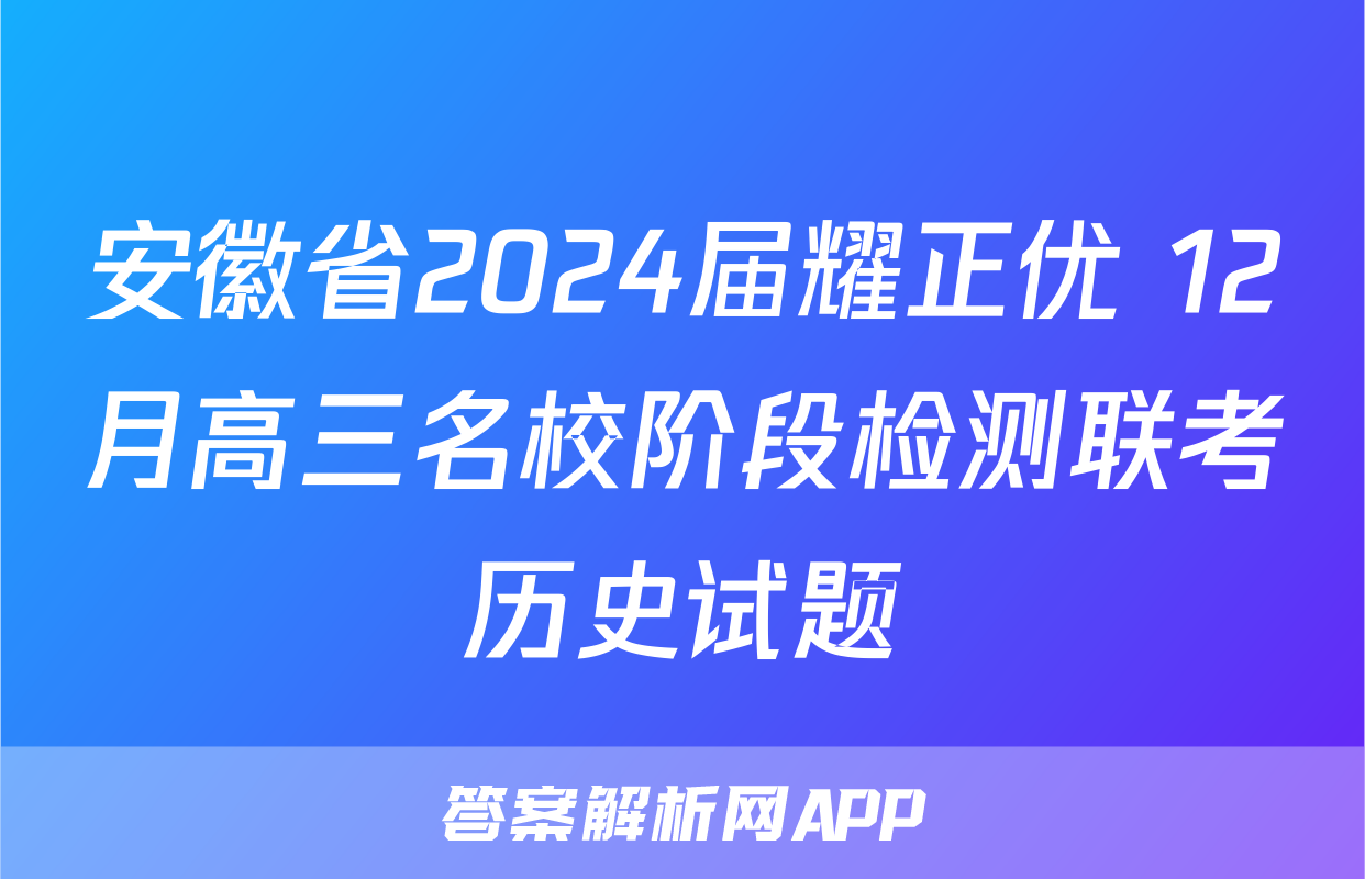 安徽省2024届耀正优+12月高三名校阶段检测联考历史试题