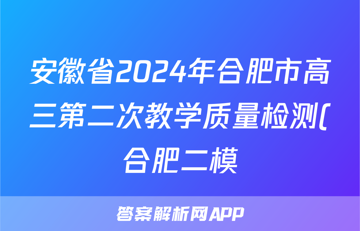安徽省2024年合肥市高三第二次教学质量检测(合肥二模)试题(物理)