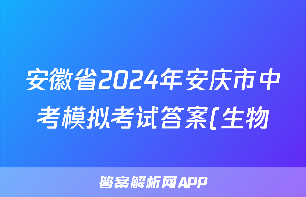 安徽省2024年安庆市中考模拟考试答案(生物)