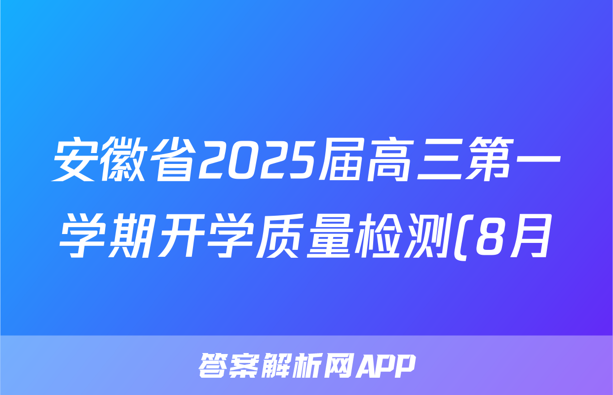 安徽省2025届高三第一学期开学质量检测(8月)政治试题