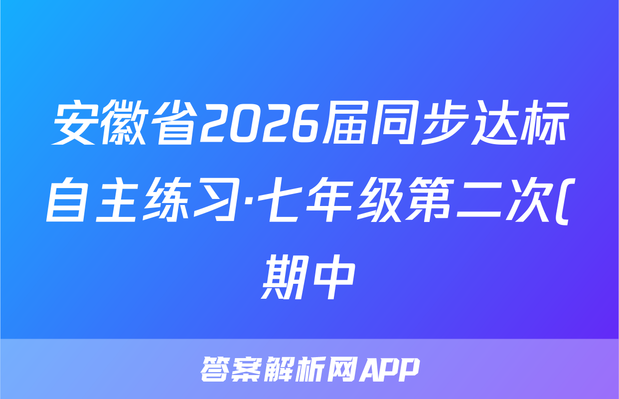 安徽省2026届同步达标自主练习·七年级第二次(期中)/物理试卷答案