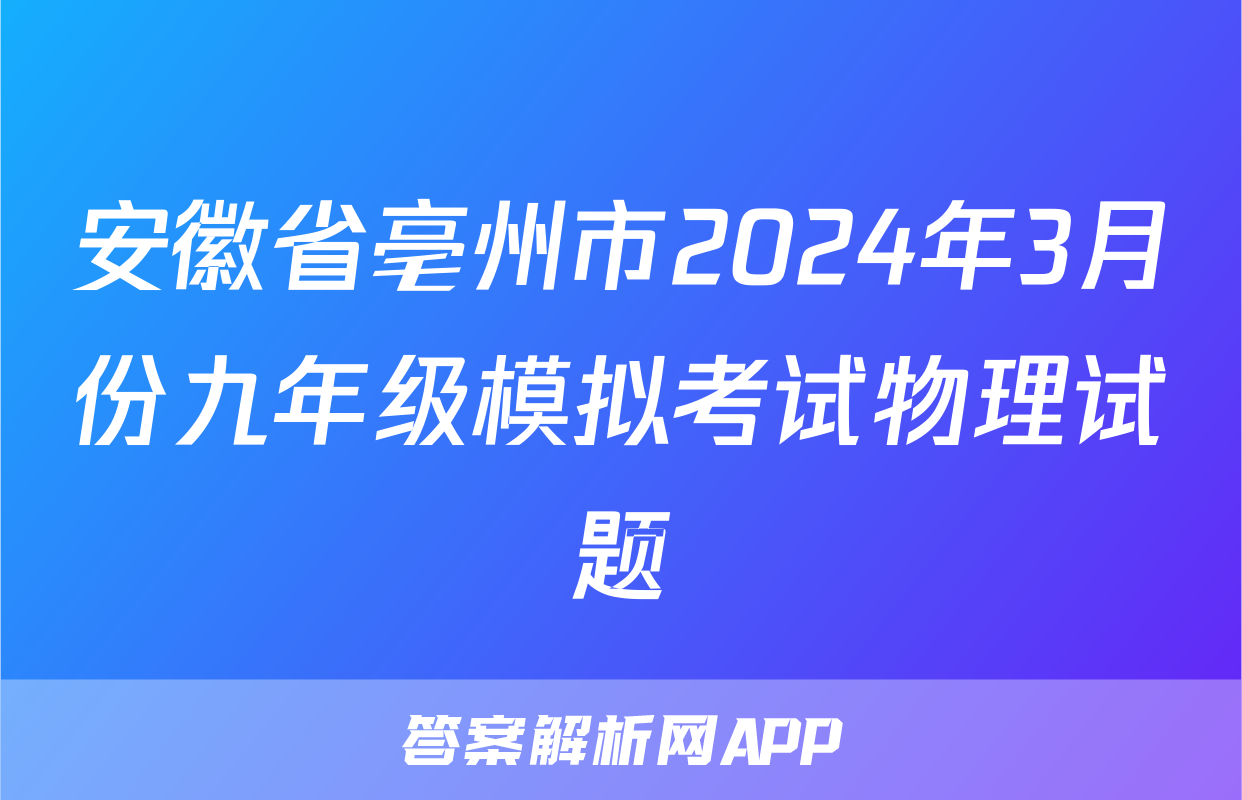 安徽省亳州市2024年3月份九年级模拟考试物理试题