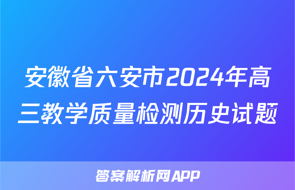 安徽省六安市2024年高三教学质量检测历史试题