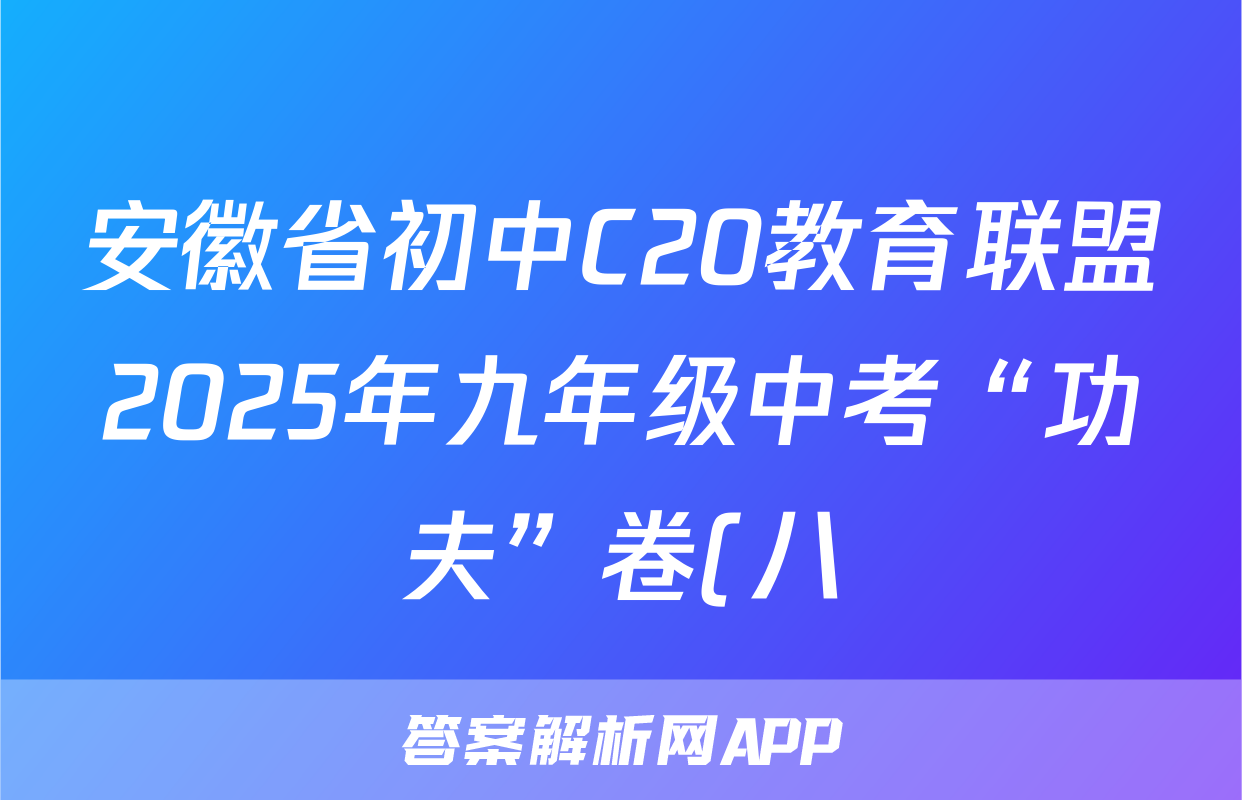 安徽省初中C20教育联盟2025年九年级中考“功夫”卷(八)8语文试题