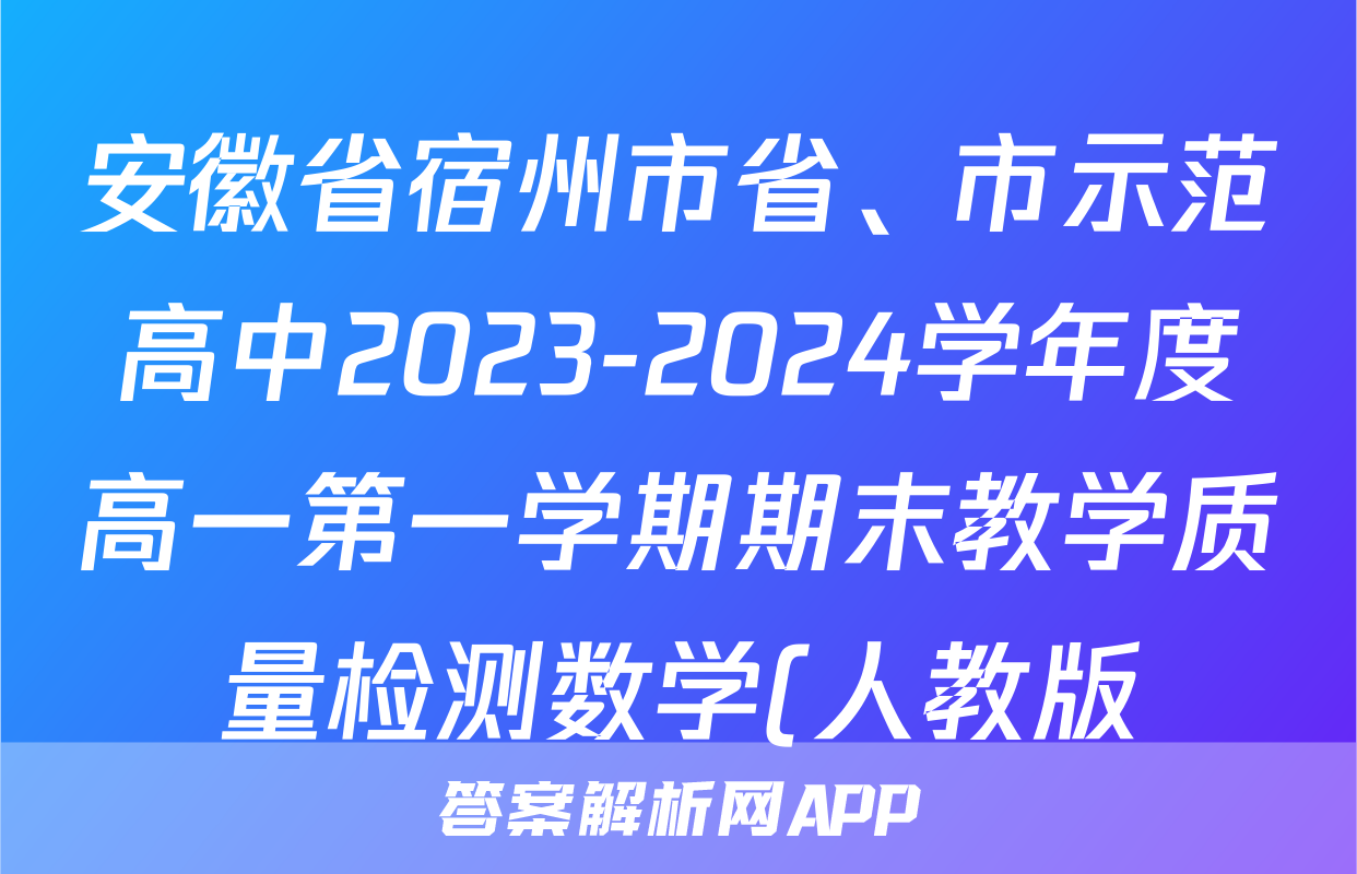 安徽省宿州市省、市示范高中2023-2024学年度高一第一学期期末教学质量检测数学(人教版)试题