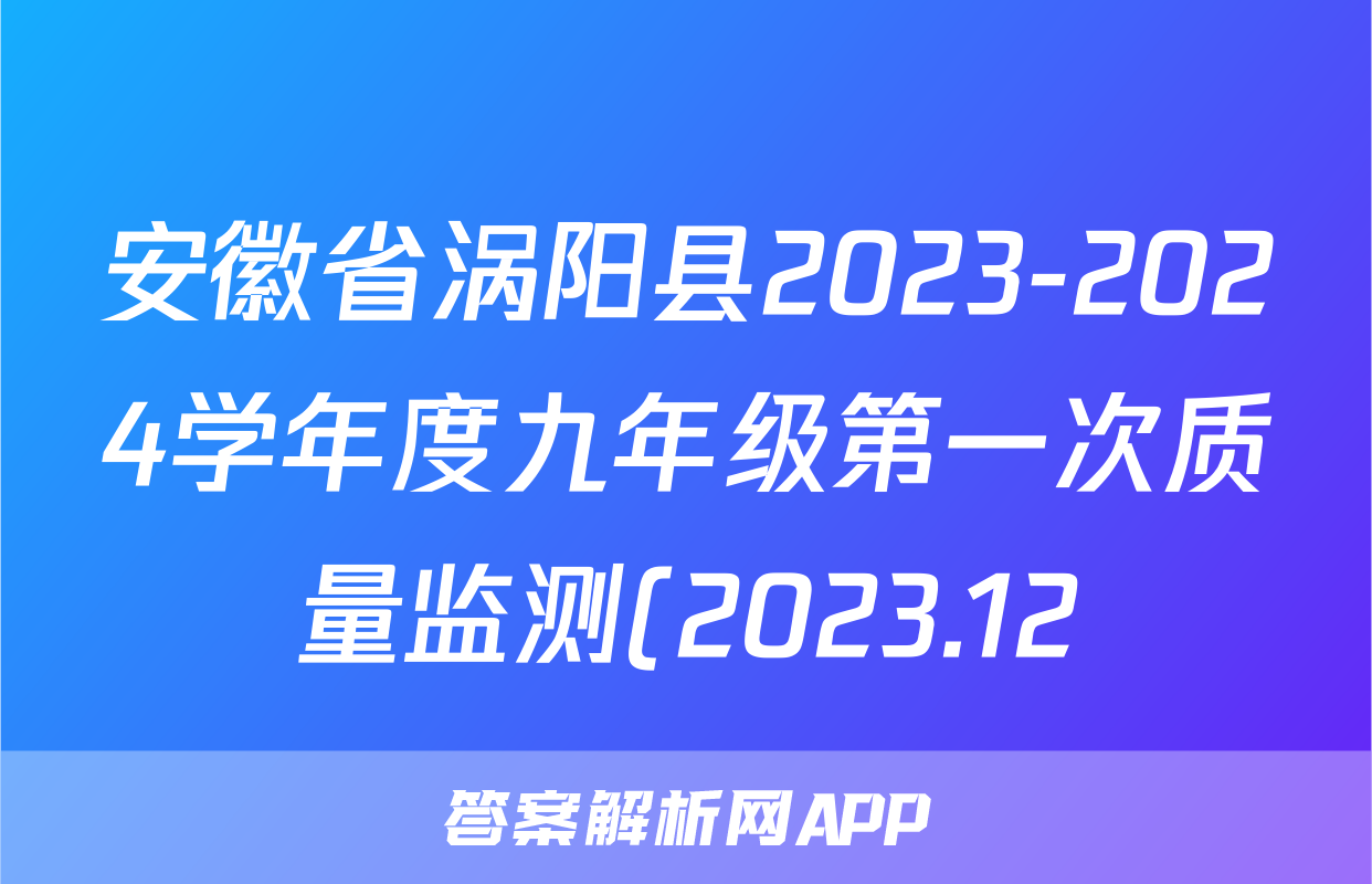 安徽省涡阳县2023-2024学年度九年级第一次质量监测(2023.12)数学试题