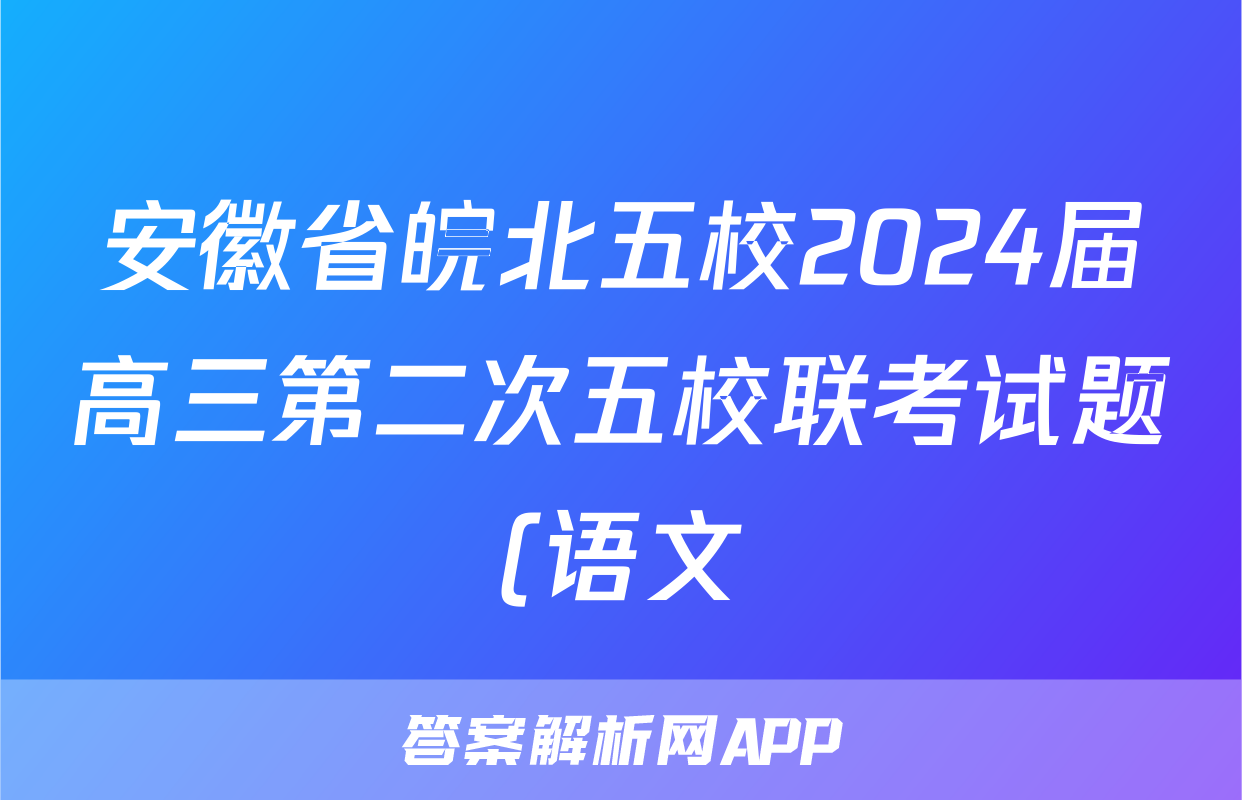 安徽省皖北五校2024届高三第二次五校联考试题(语文)
