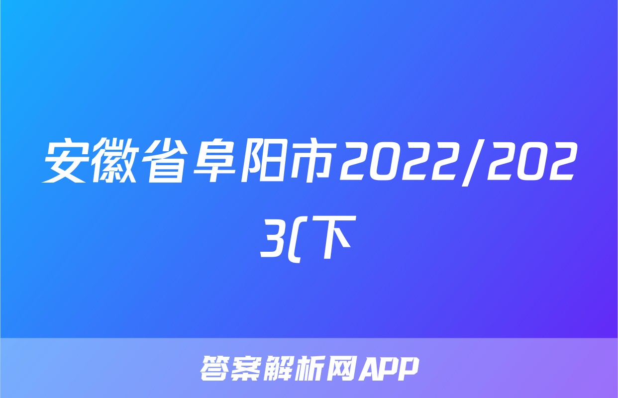 安徽省阜阳市2022/2023(下)八年级期末检测试卷化学