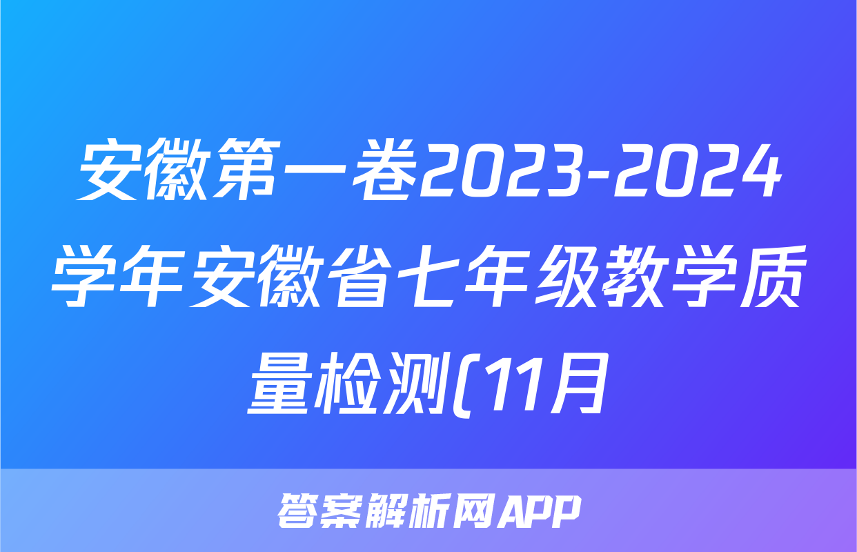 安徽第一卷2023-2024学年安徽省七年级教学质量检测(11月)生物
