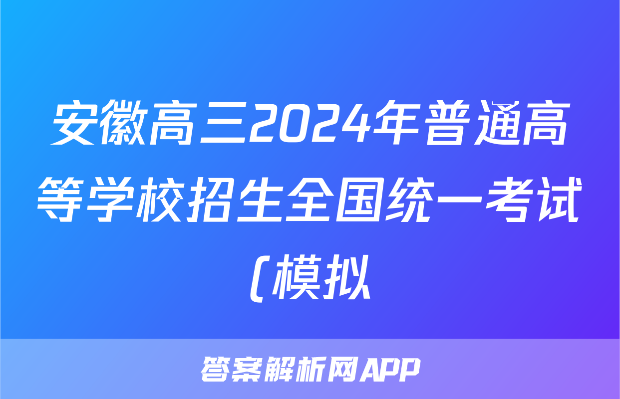 安徽高三2024年普通高等学校招生全国统一考试(模拟)试题(地理)