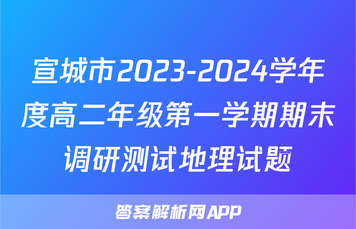 宣城市2023-2024学年度高二年级第一学期期末调研测试地理试题