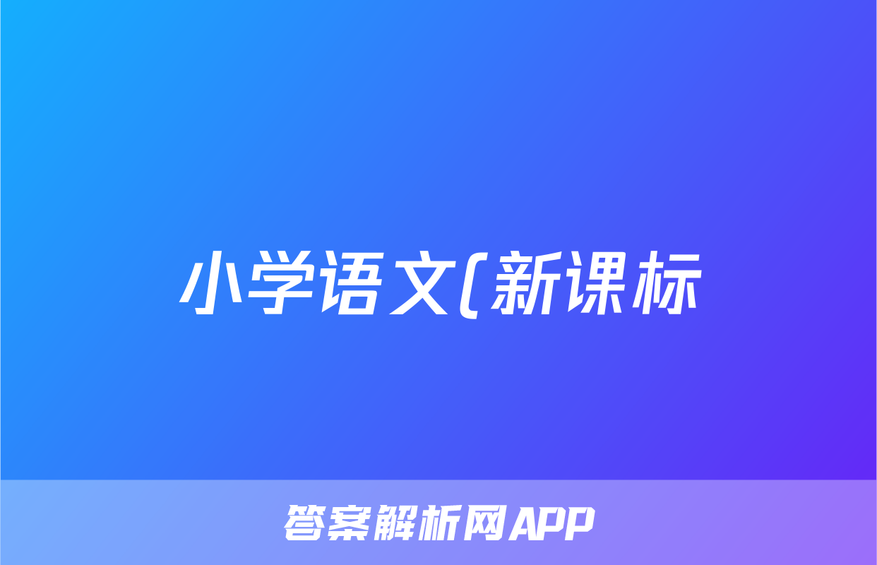 小学语文(新课标)古诗赏析《黄鹤楼送孟浩然之广陵》