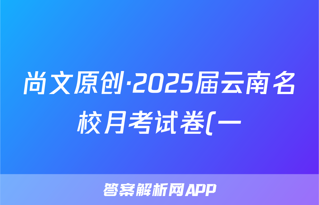 尚文原创·2025届云南名校月考试卷(一)理数答案
