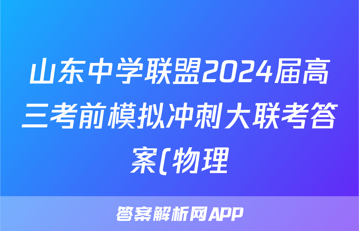 山东中学联盟2024届高三考前模拟冲刺大联考答案(物理)
