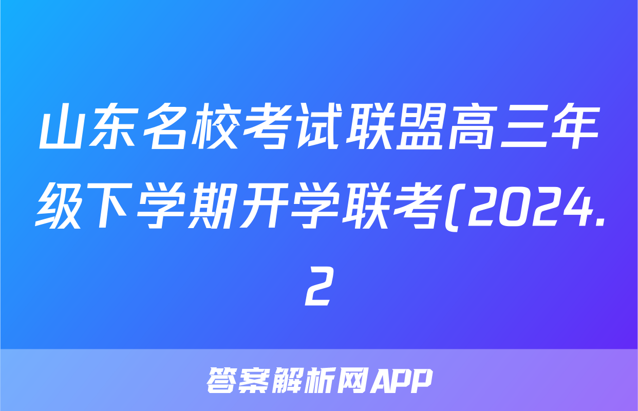 山东名校考试联盟高三年级下学期开学联考(2024.2)语文试题