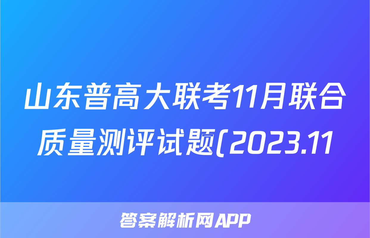 山东普高大联考11月联合质量测评试题(2023.11)语文x试卷