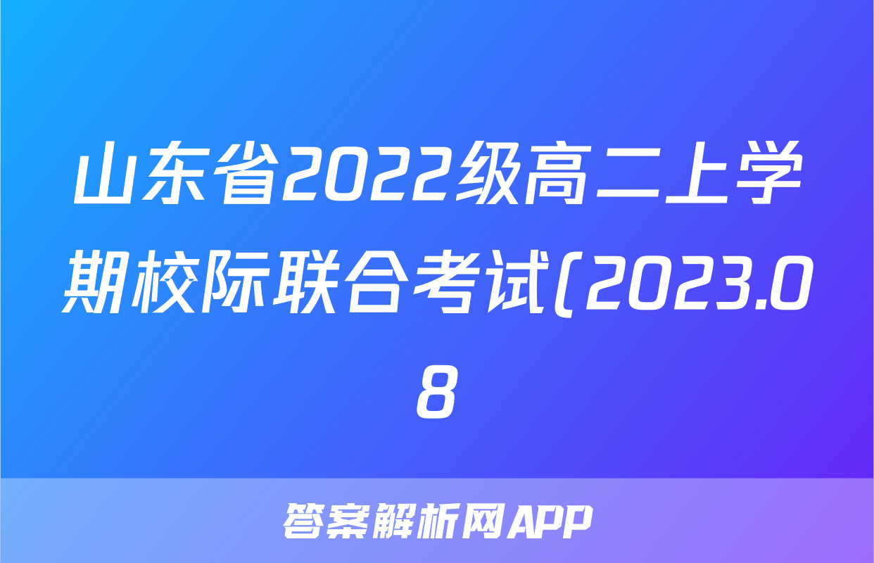 山东省2022级高二上学期校际联合考试(2023.08)语文答案考试试题